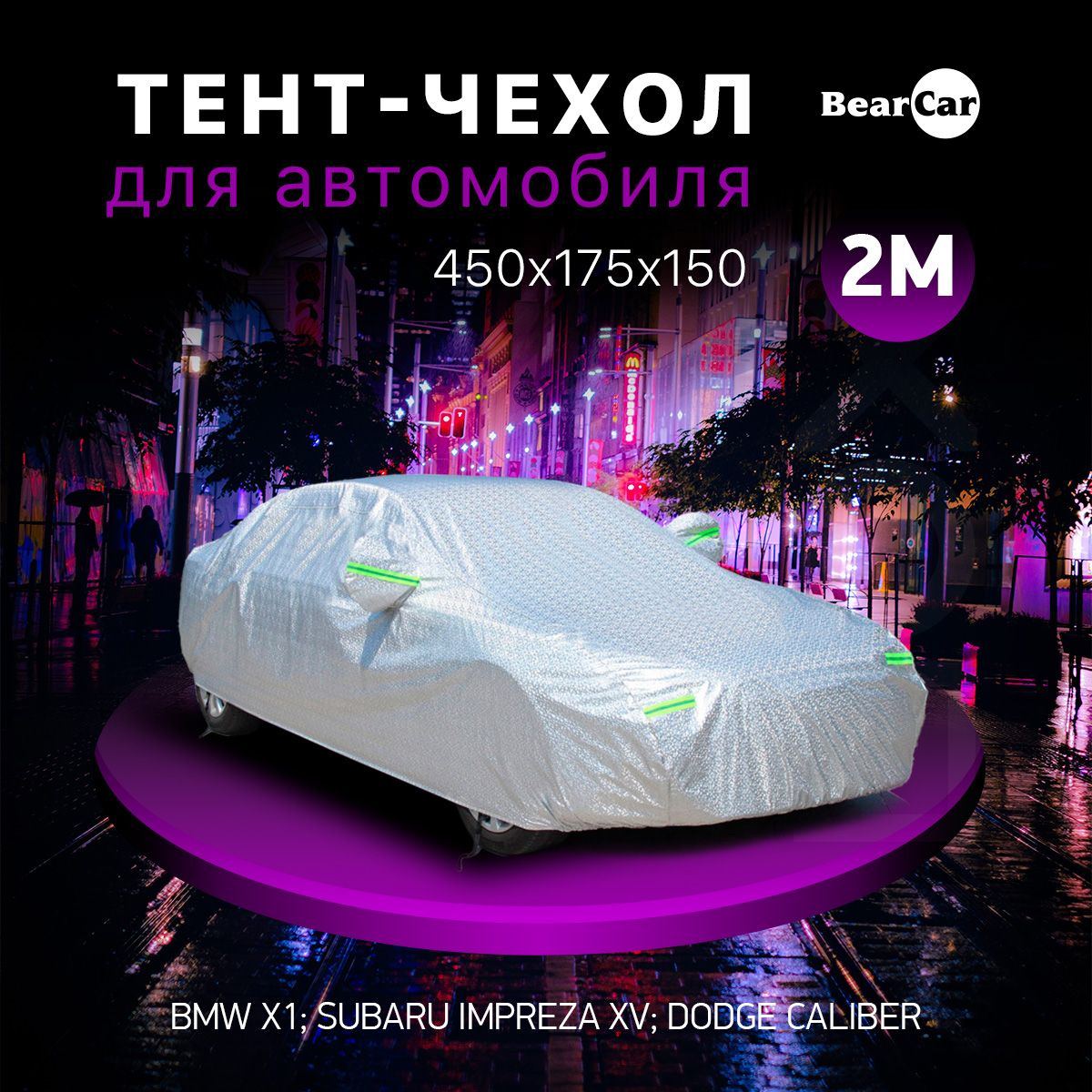 Чехол на автомобиль BearCar купить по выгодной цене в интернет-магазине  OZON (1357282737)