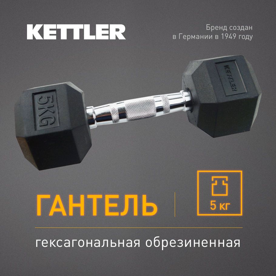 Гантель гексагональная обрезиненная KETTLER, 5 кг