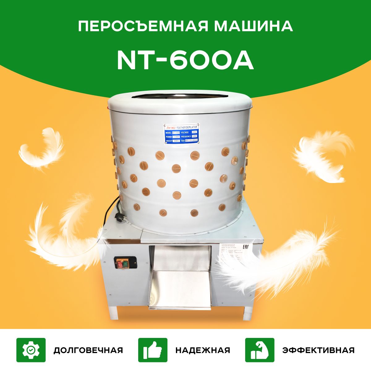 Перосъёмная машина NT-600A для уток и гусей