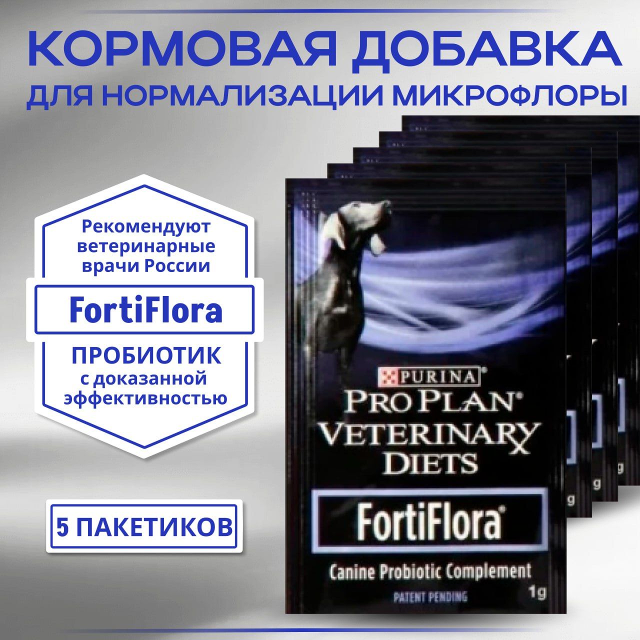 FortiFloraPurinaPROPLANпробиотикдлясобак,восстановлениежелудочно-кишечноймикрофлоры.5штук,1пакетик-1гр