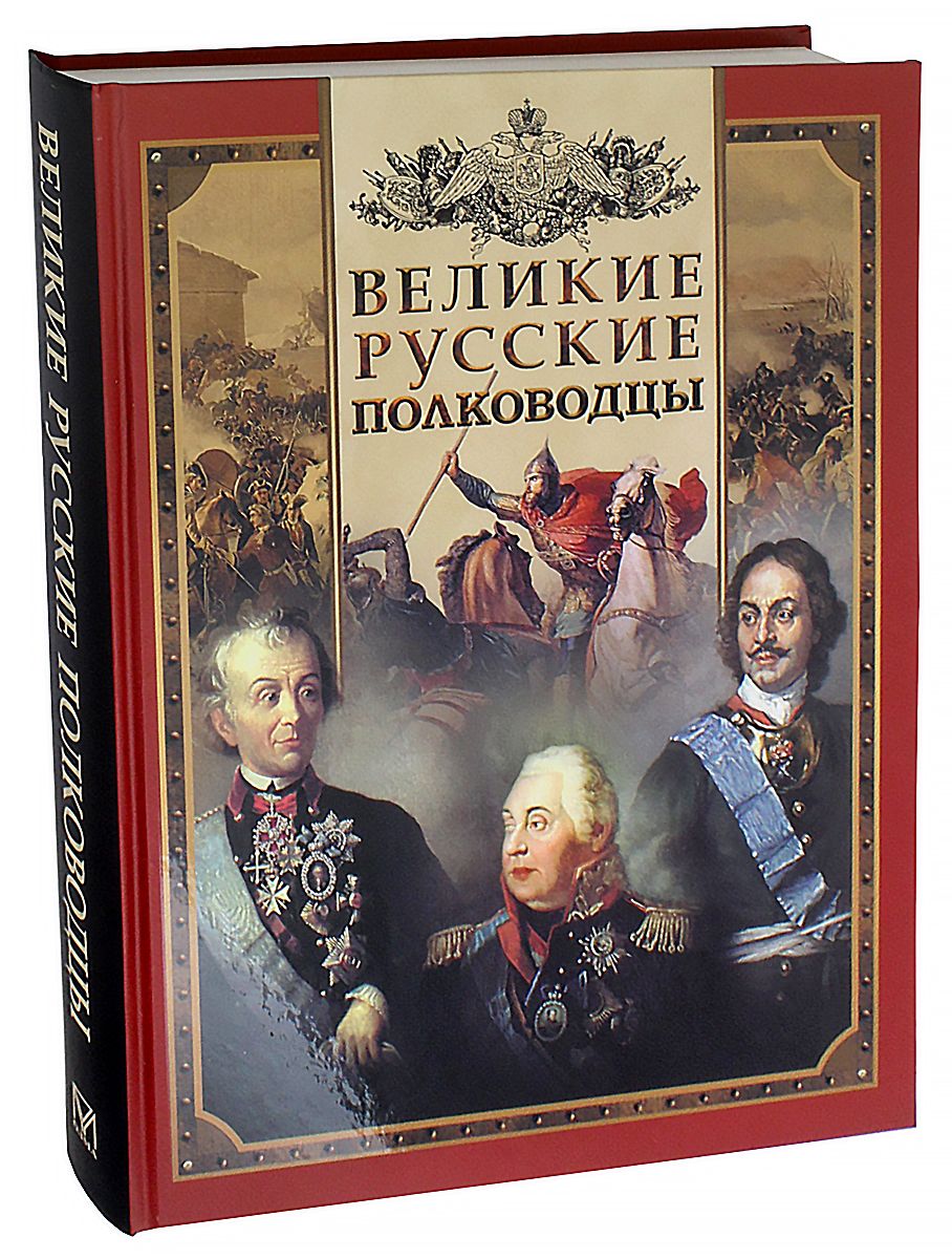 Издание содержит биографии великих <b>русских</b> полководцев и военачальников X-X...