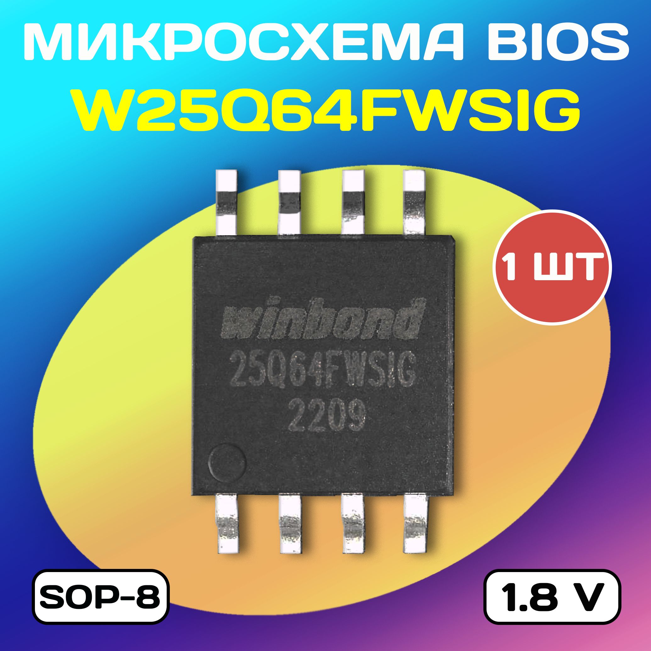 МикросхемаБиосW25Q64FWSIGbiossop-8Winbond