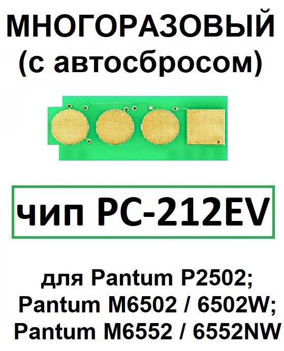 Чип для картриджа PC-212EV ( 10 штук ) БЕЗЛИМИТНЫЙ - P2502, M6502, M6552 (10 штук)