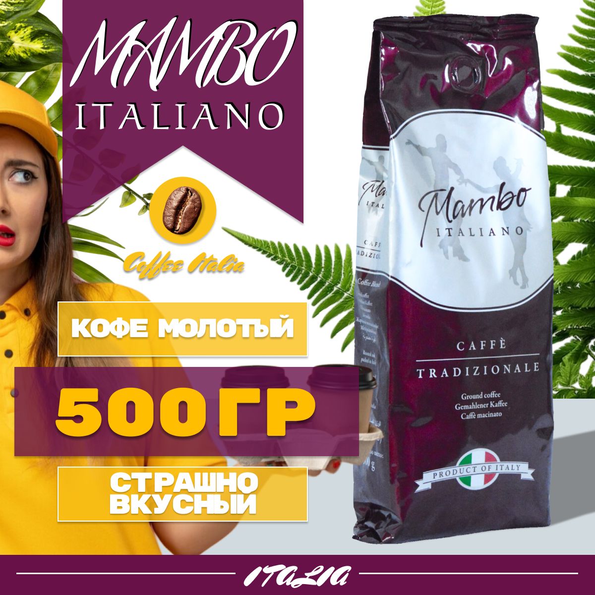 КофемолотыйMamboItaliano500гр.Итальянскиймолотыйкофе.
