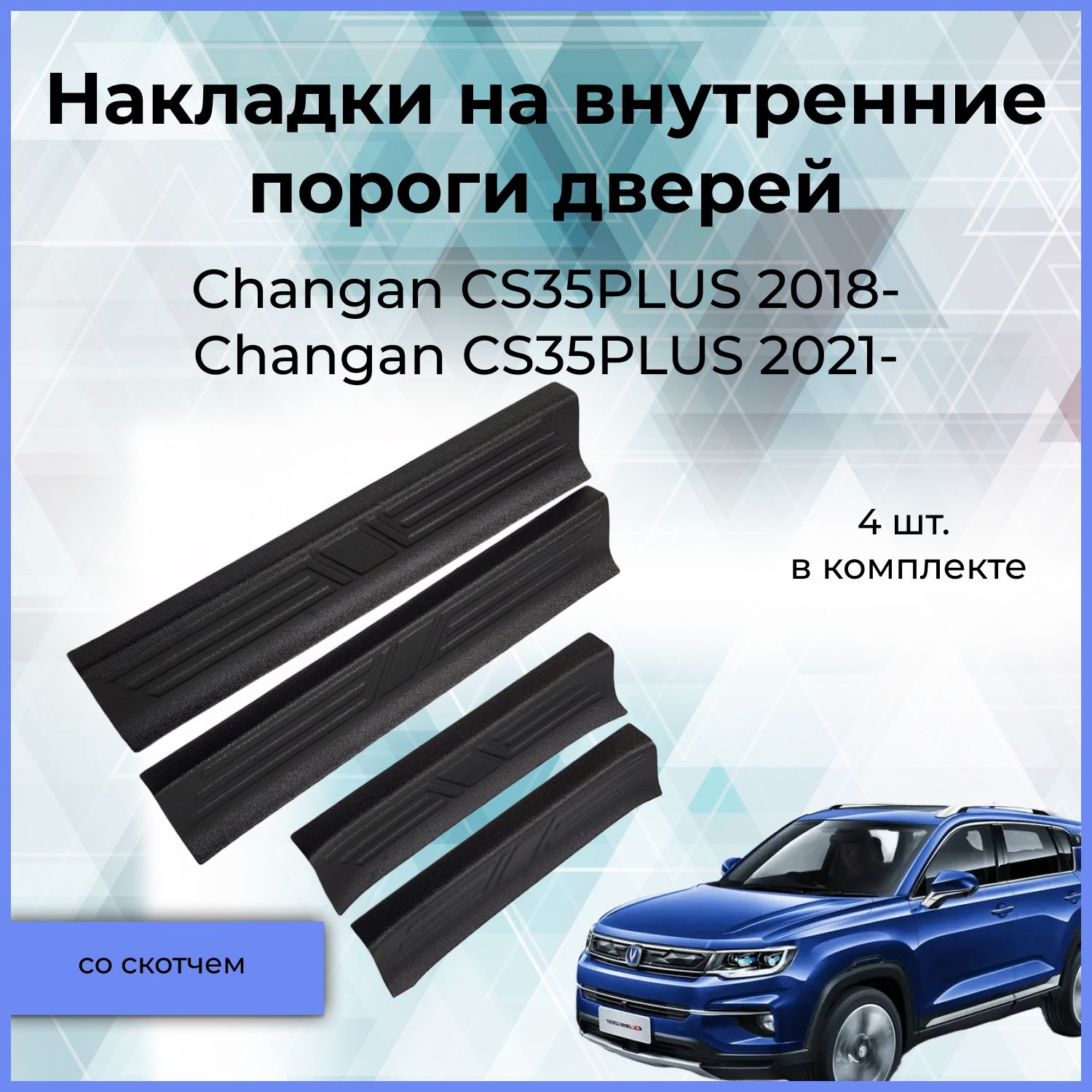 НакладкинавнутренниепорогидверейдляChanganCS35PLUS(ЧанганCS35Плюс)2018-