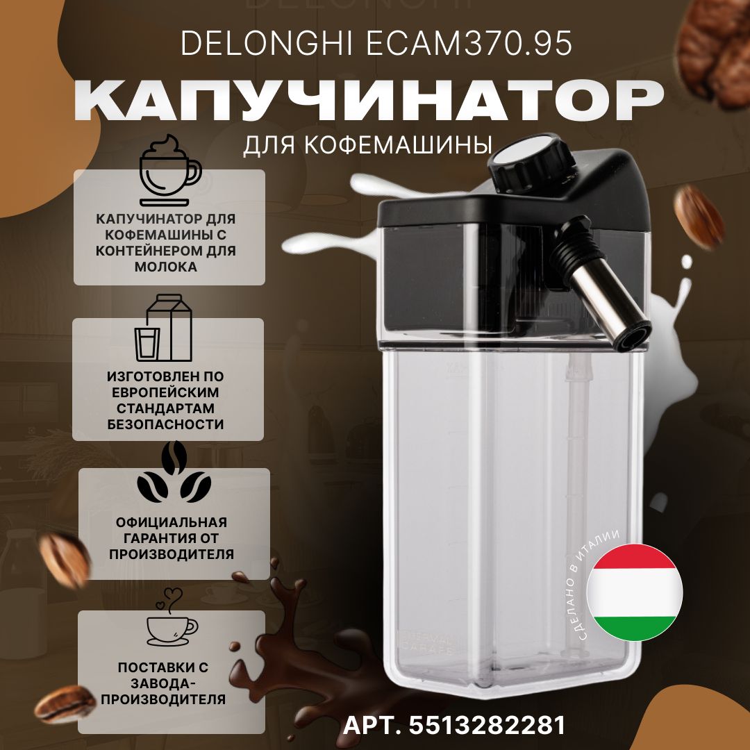 Оригинальный Капучинатор для кофемашины Delonghi ECAM370.95 - купить с  доставкой по выгодным ценам в интернет-магазине OZON (478408541)