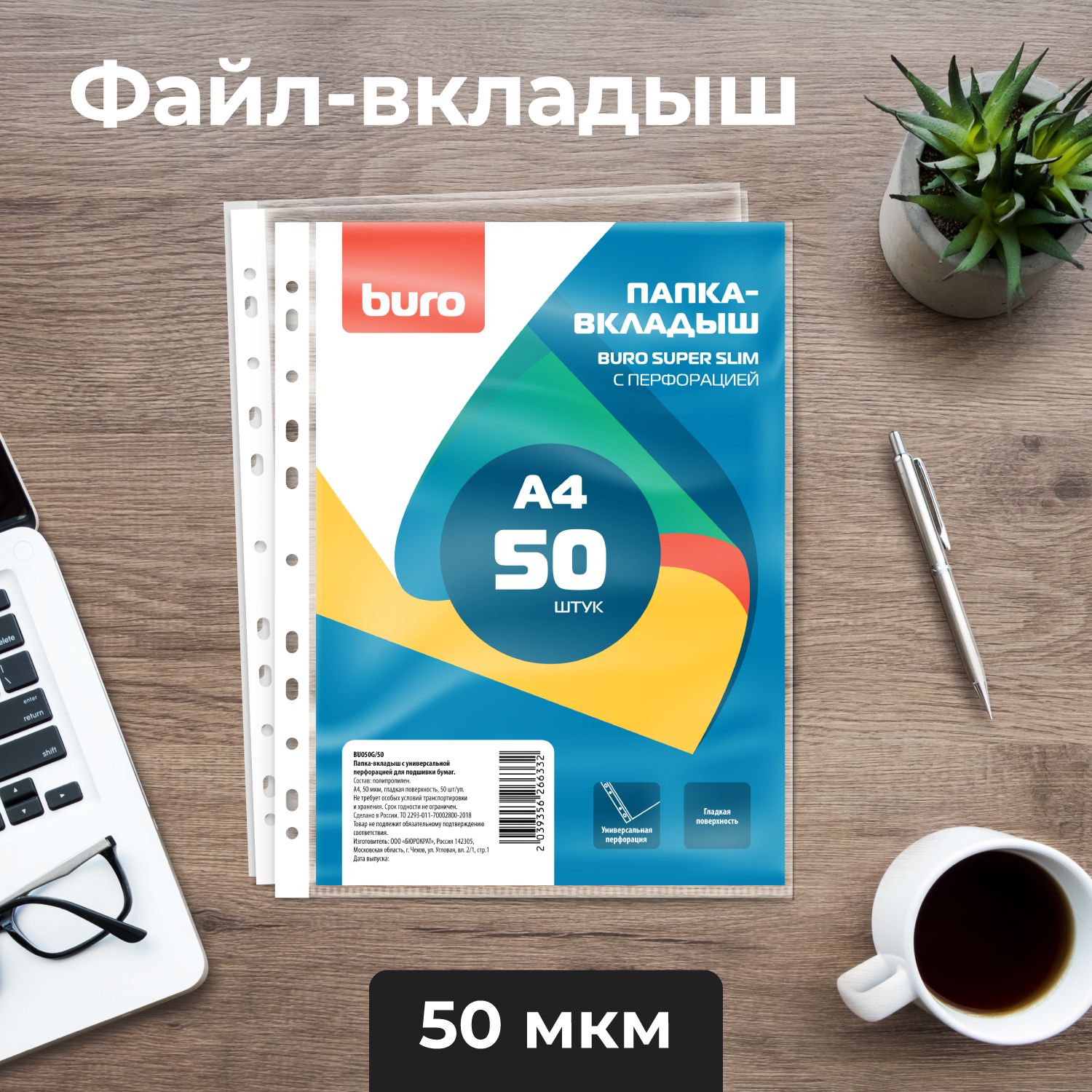 БюрократФайлA4(21×29.7см)50шт.,50мкм