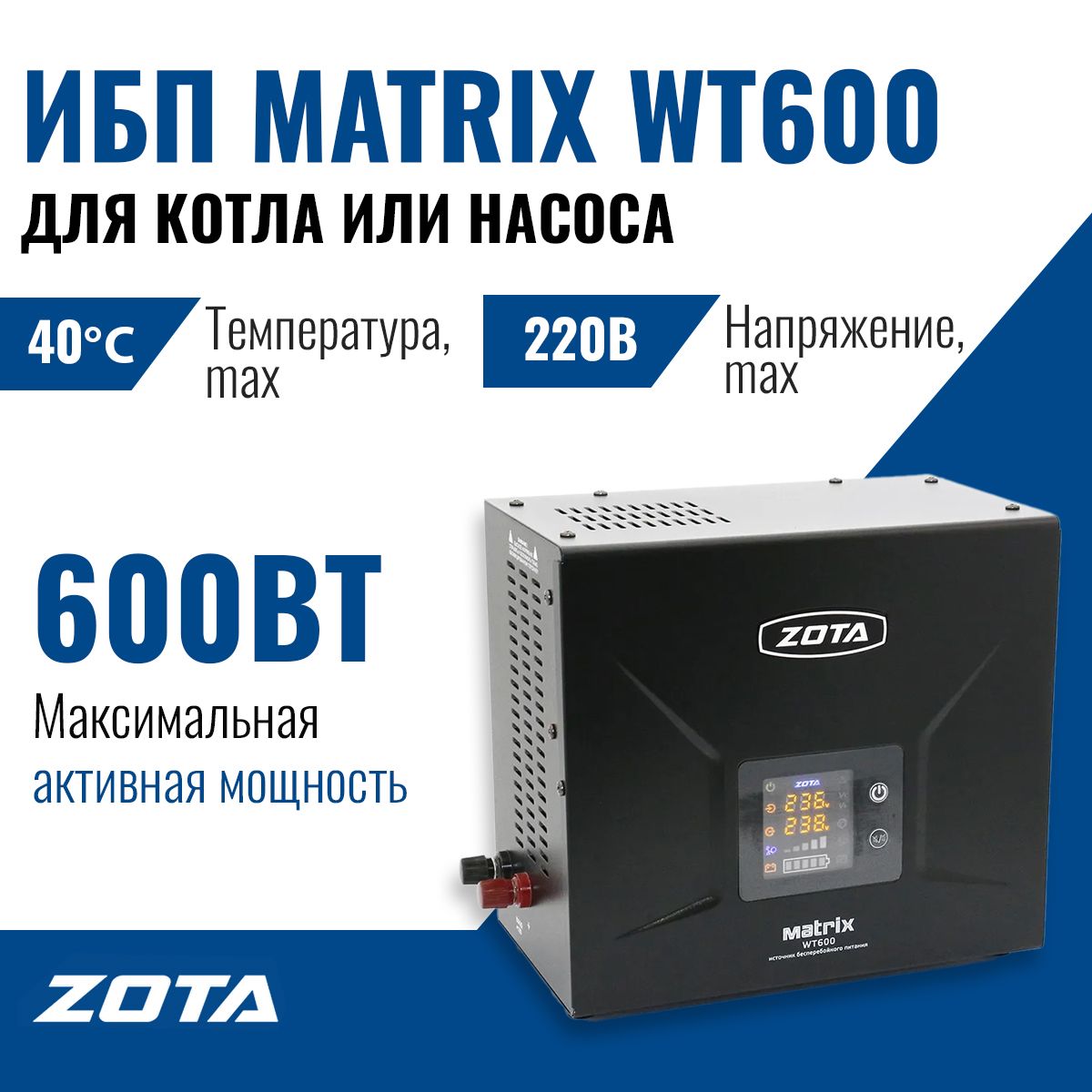 Источник бесперебойного питания ZOTA Matrix WТ600 / ИБП для котла отопления  или циркуляционного насоса / ZX3468812600