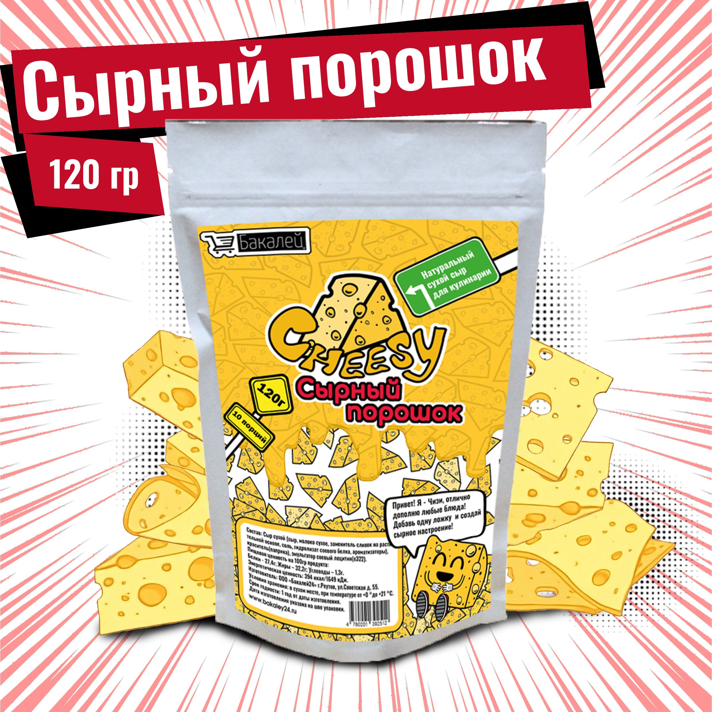 СырныйпорошокдляготовкииснековCheesy(Чизи),120гр