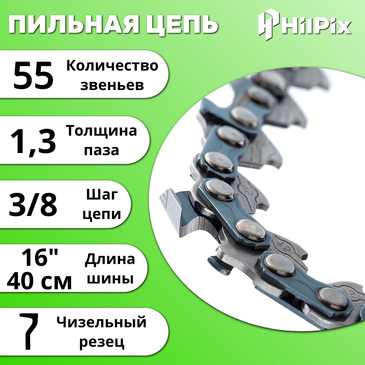 Цепь для бензопилы Штиль 180, 55 звеньев 3/8 1,3 мм