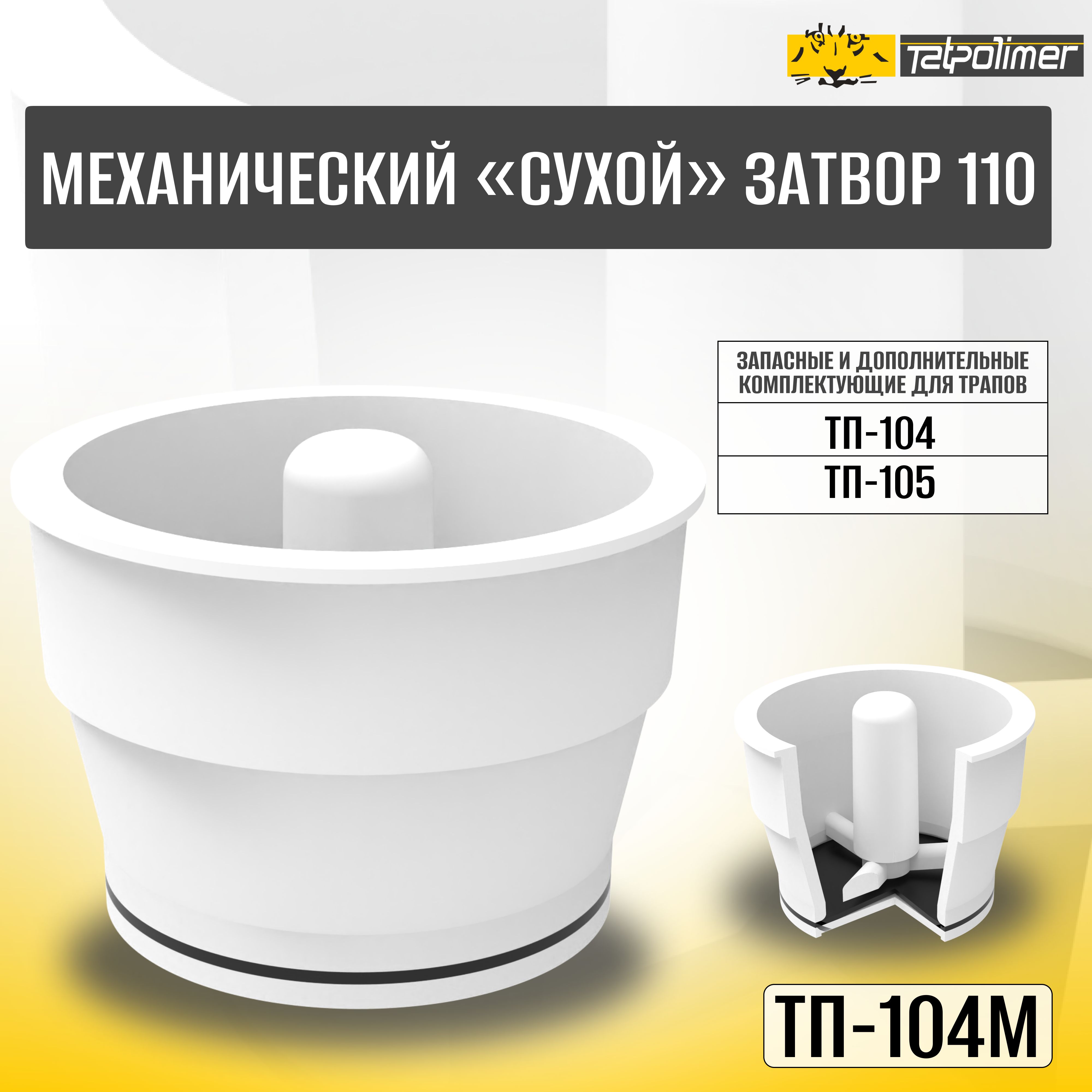 Сухой механический затвор ТП-104М D110