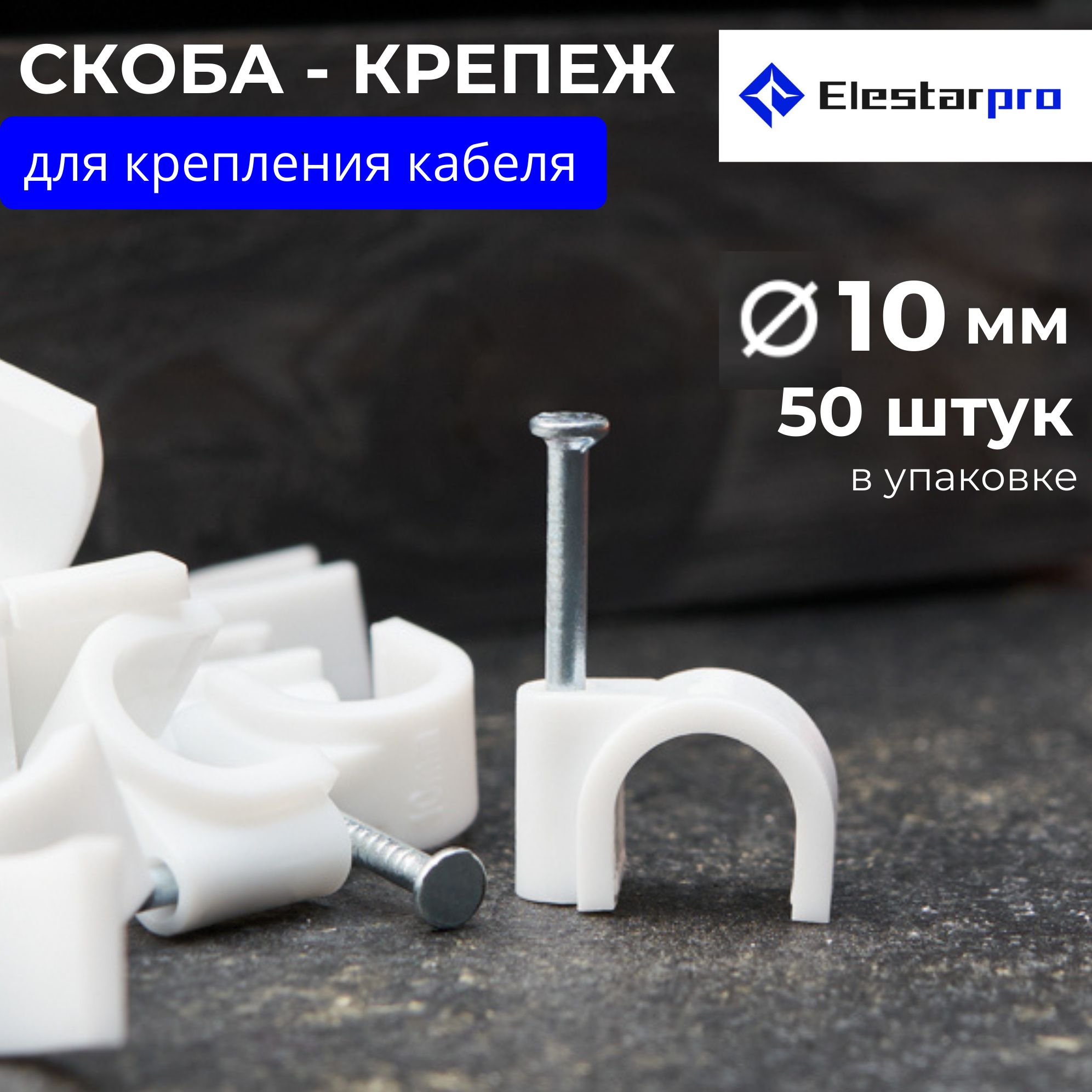 Elestarpro Скоба для крепления кабеля Круглая 50 шт.