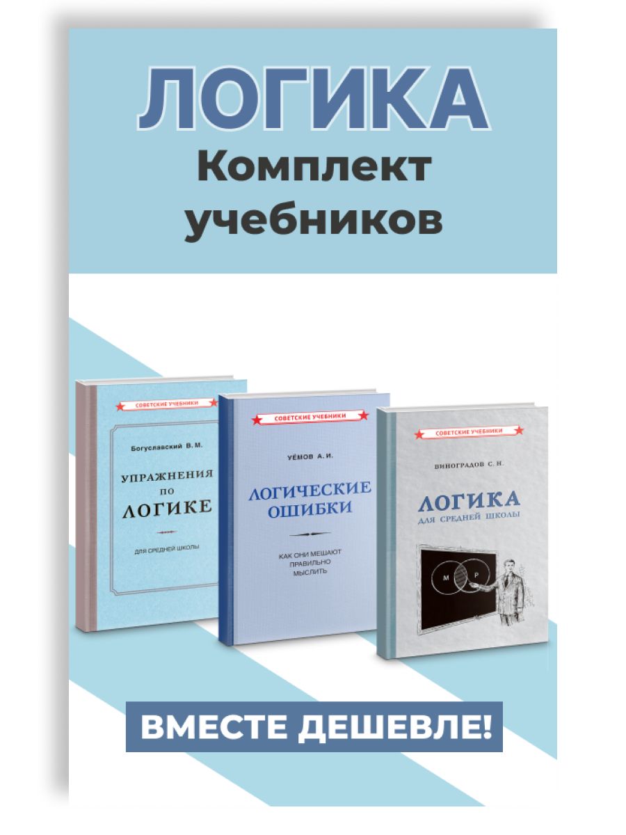 Логика.Комплектучебников|ВиноградовСергейНиколаевич,УемовАвенирИванович