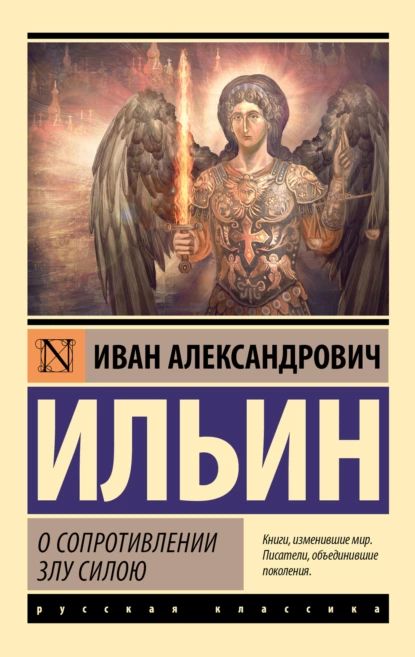 О сопротивлении злу силою | Ильин Иван Александрович | Электронная книга