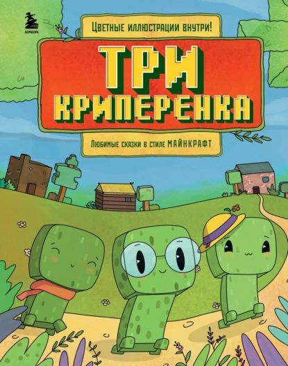 Трикриперенка.ЛюбимыесказкивстилеМайнкрафт|ГитАлекс|Электроннаякнига