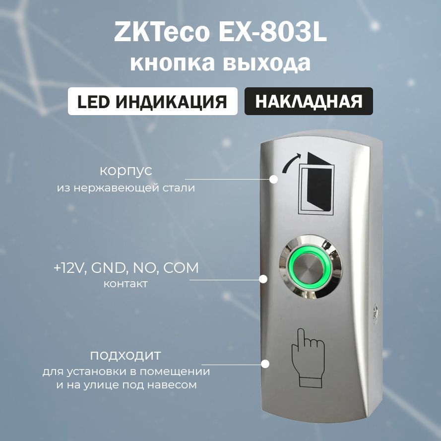 Накладная металлическая кнопка выхода ZKTeco EX-803L с LED индикацией / для систем контроля доступа СКУД