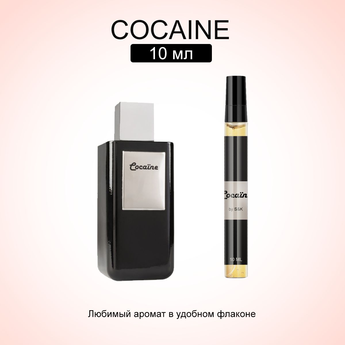 S&K Perfume Духи Cocaine 10 ml 10 мл