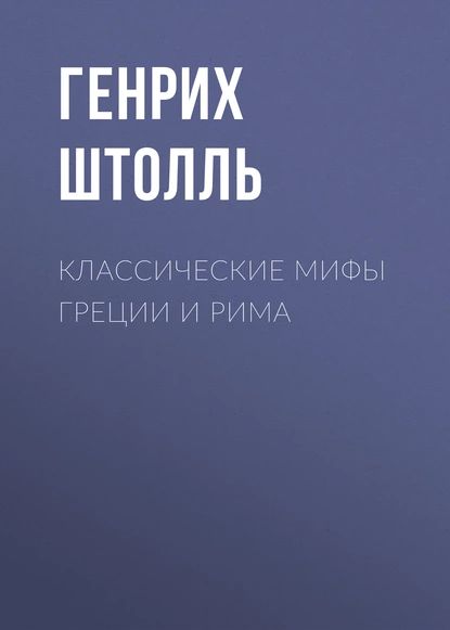 Классические мифы Греции и Рима | Штолль Генрих | Электронная книга