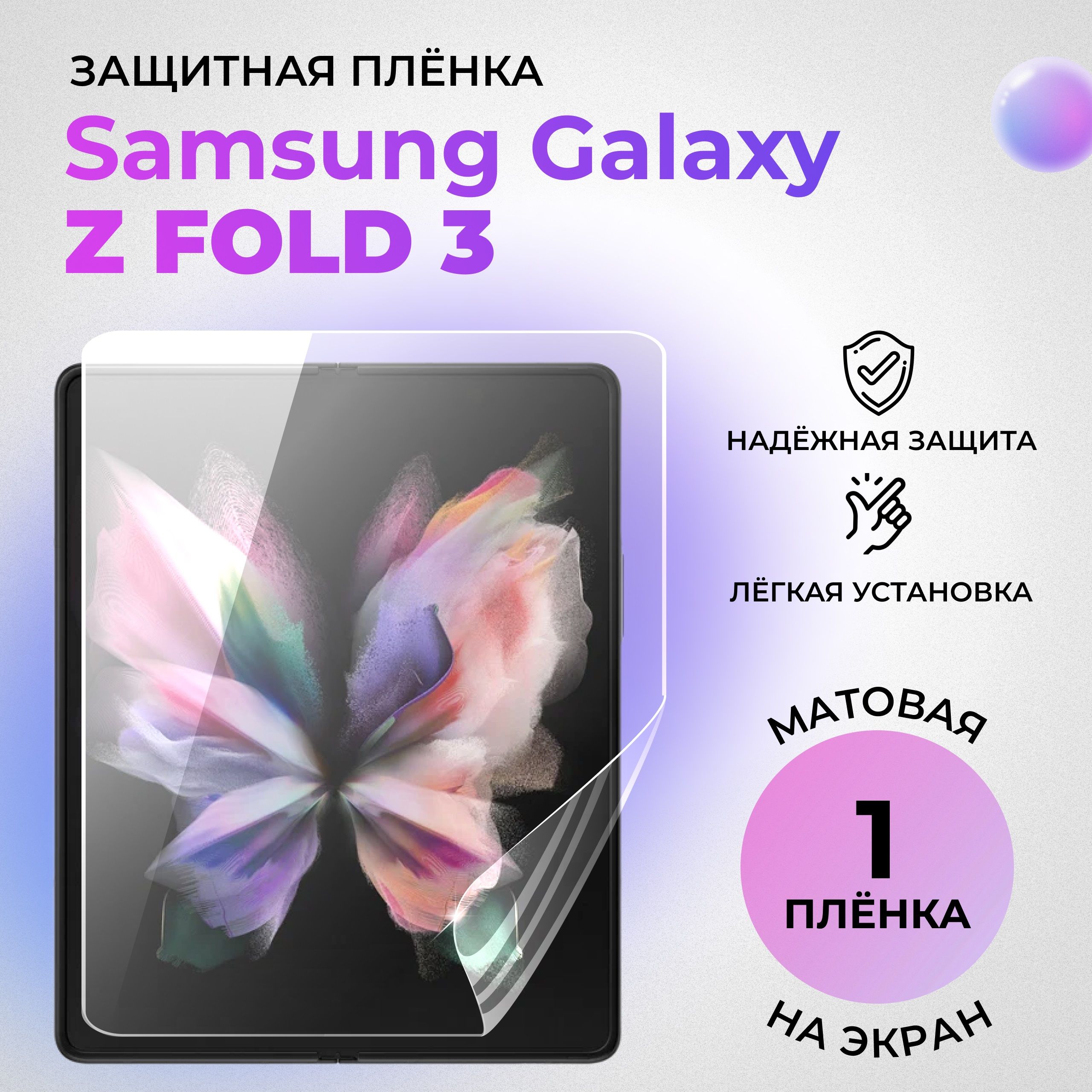 ГидрогелеваязащитнаяМАТОВАЯплёнкадляSamsungGalaxyZFold3(внутреннийэкран)