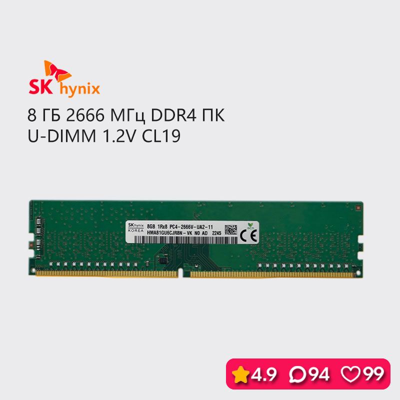 SKhynixОперативнаяпамять8GB2666MHzDDR4ПКНастольныекомпьютерыUDIMMRAM8ГБДДР42666МГц1x8ГБ(HMA81GU6CJR8N)