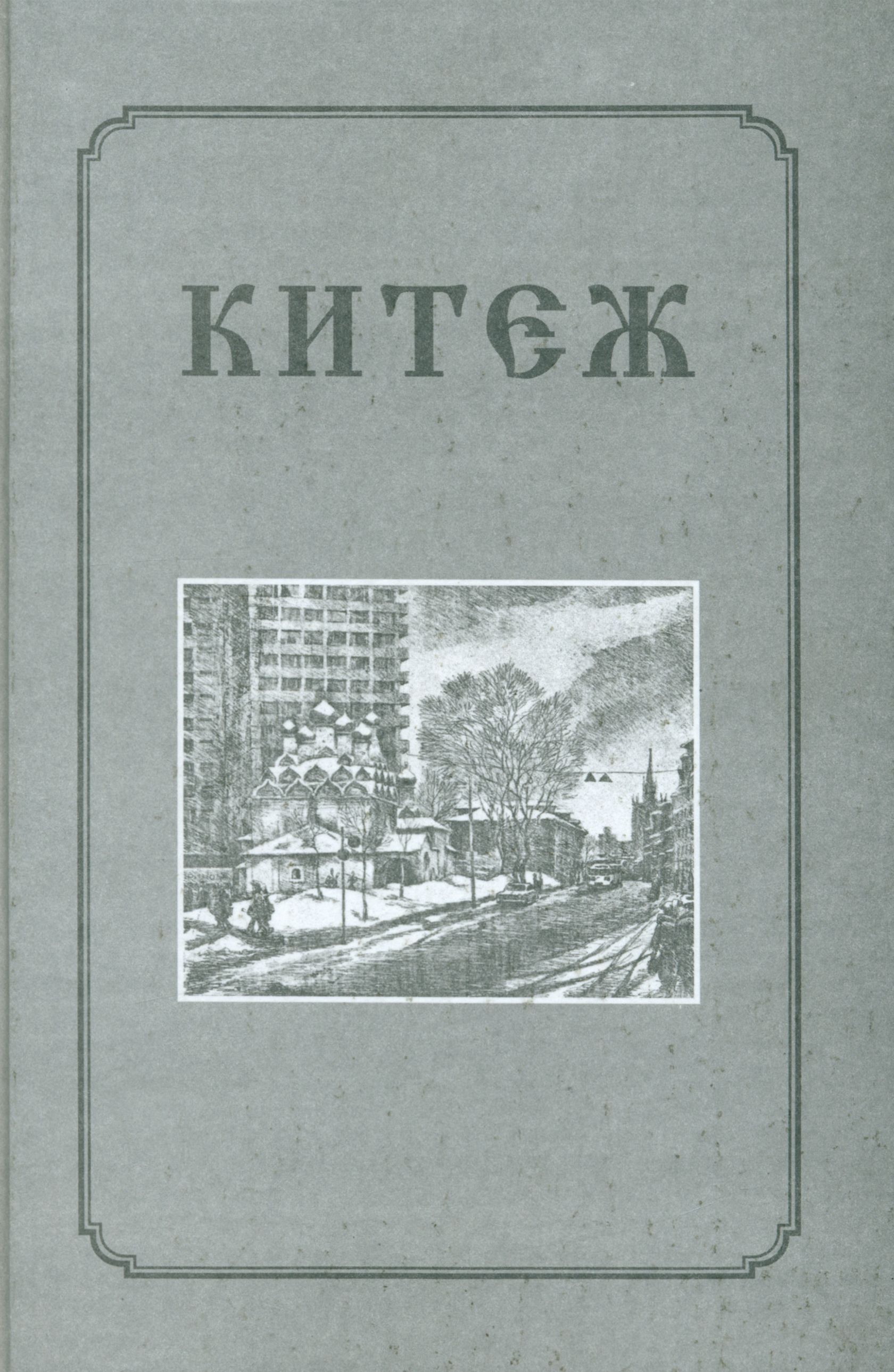 Купить Книгу Дорога В Китеж