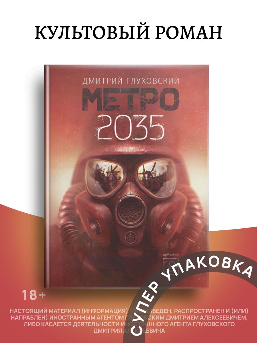 Книги дмитрия глуховского метро 2035. Обложка метро 2035 АСТ. Издательство АСТ метро.