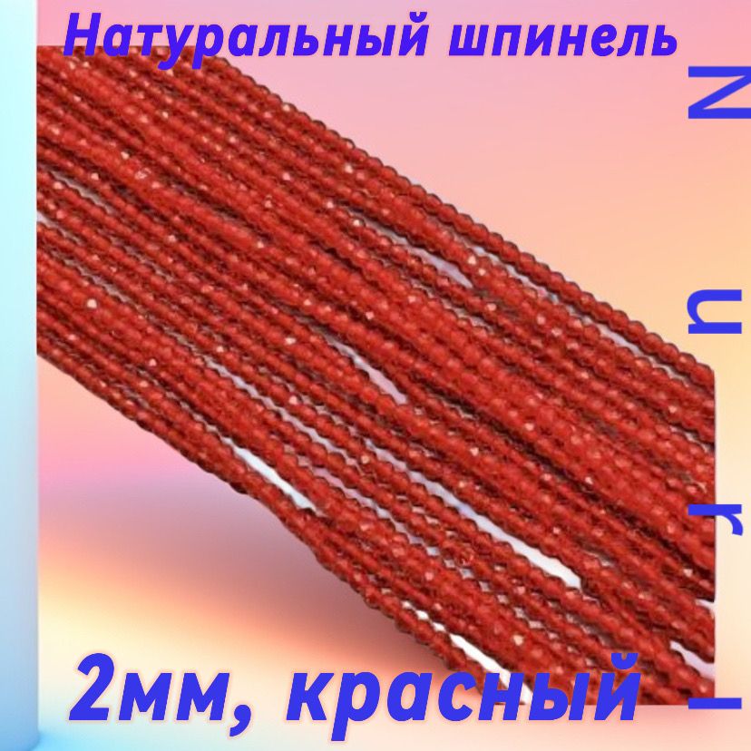 Шпинель красная (огранка) 2 мм нить 38-40см