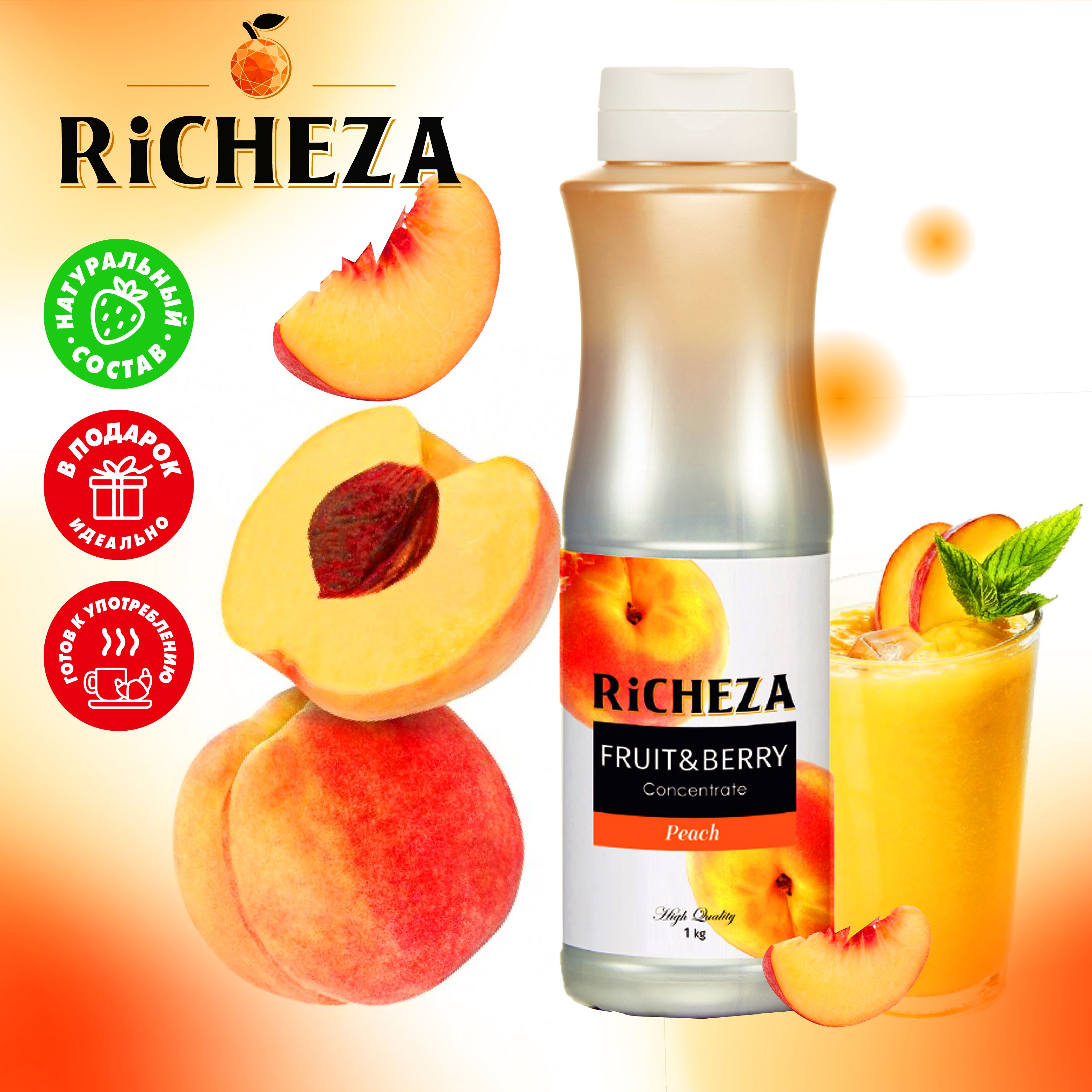 Концентрат для напитков RiCHEZA Персик, 1кг (для лимонадов, чая, коктейлей,  десертов, смузи и сорбетов) - купить с доставкой по выгодным ценам в  интернет-магазине OZON (1483633535)