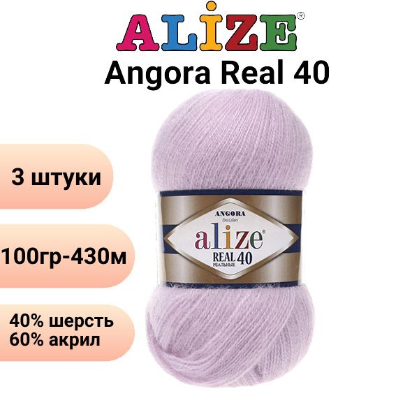 ПряжадлявязанияАнгораРеал40Ализе27лиловый/3штуки40%шерсть,60%акрил,100гр,430м