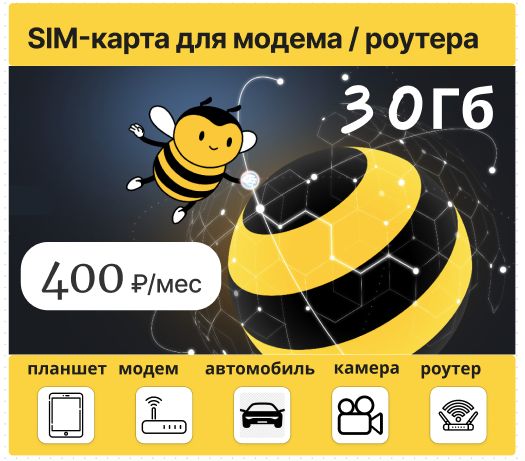 SIM-карта Билайн для модема/роутера 30 Гб за 400 руб/мес (Вся Россия)