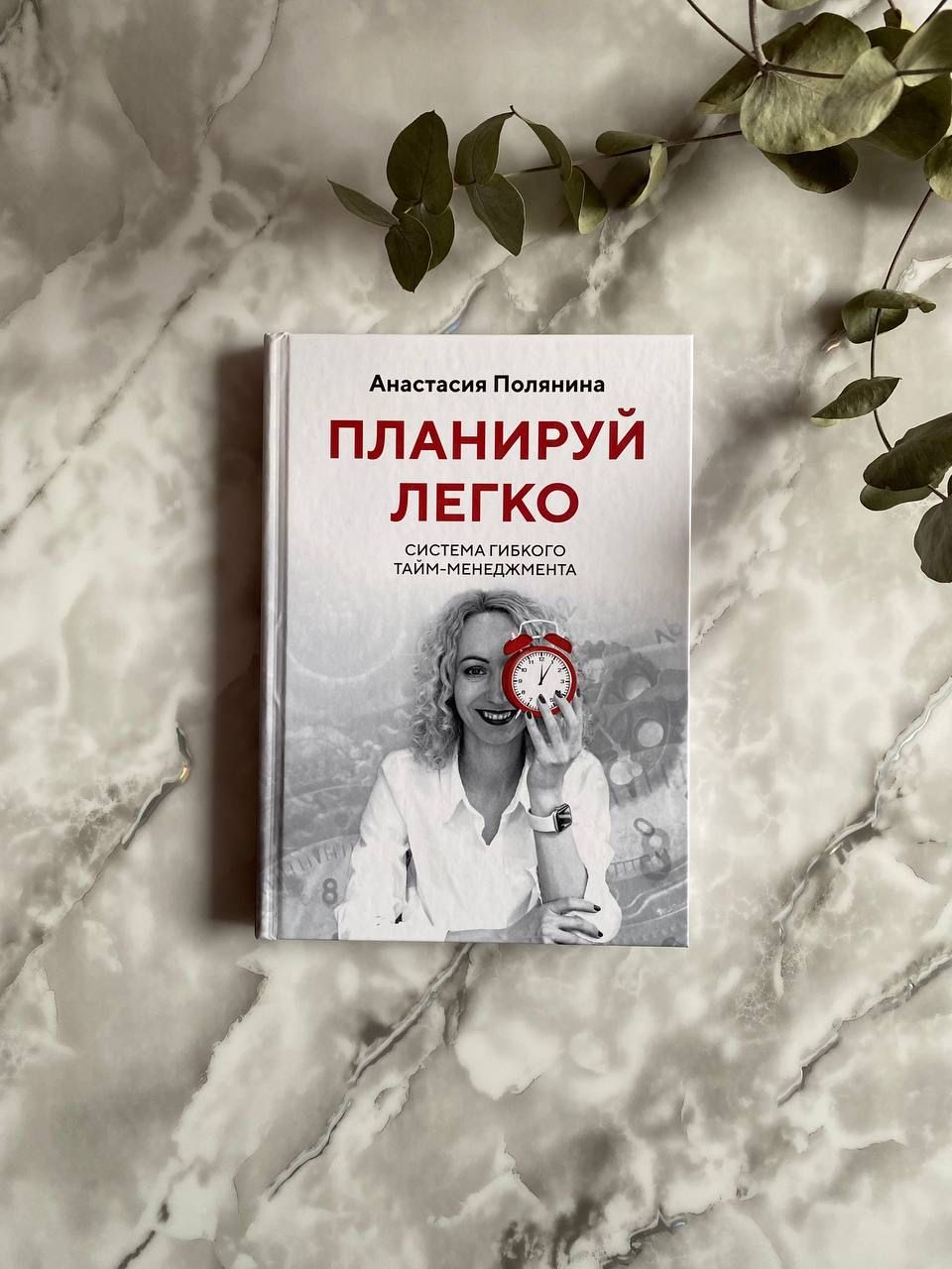 Планируй легко: система гибкого тайм-менеджмента | Полянина Анастасия Юрьевна