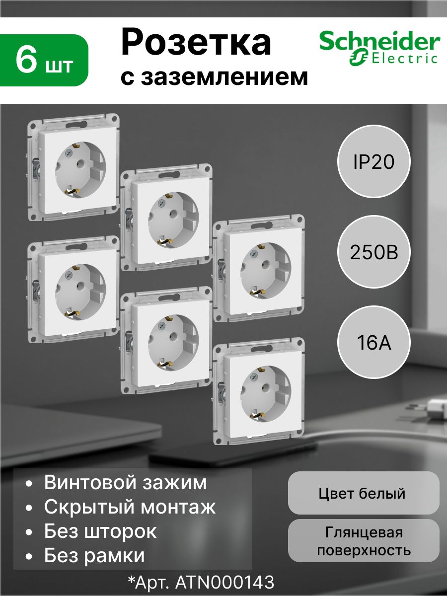 Розетка с заземлением 16А Systeme Electric (Schneider Electric) AtlasDesign, белая ATN000143 (комплект 6 шт)