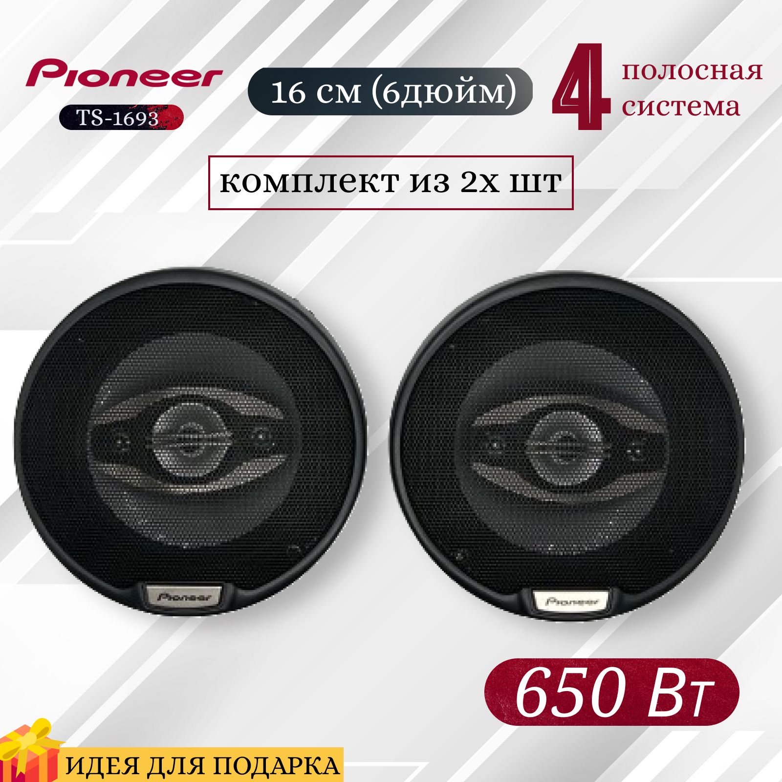 Pioneer TS-A1693 / Автомобильные колонки 16 см (6дюймов) / 650 Вт, комплект  из 2х шт, коаксиальная акустика, 4х полосная