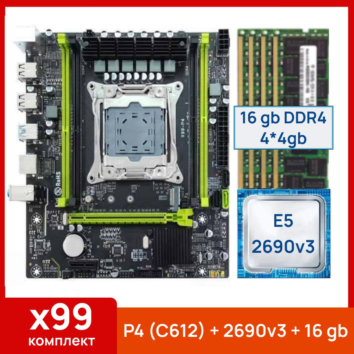 MACHINISTМатеринскаяплатаX99P4(C612)+XeonE52690v3+16gb(4x4gb)DDR4eccreg