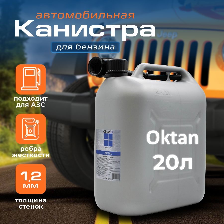 Канистра для бензина Oktan 20 л серый пластиковая