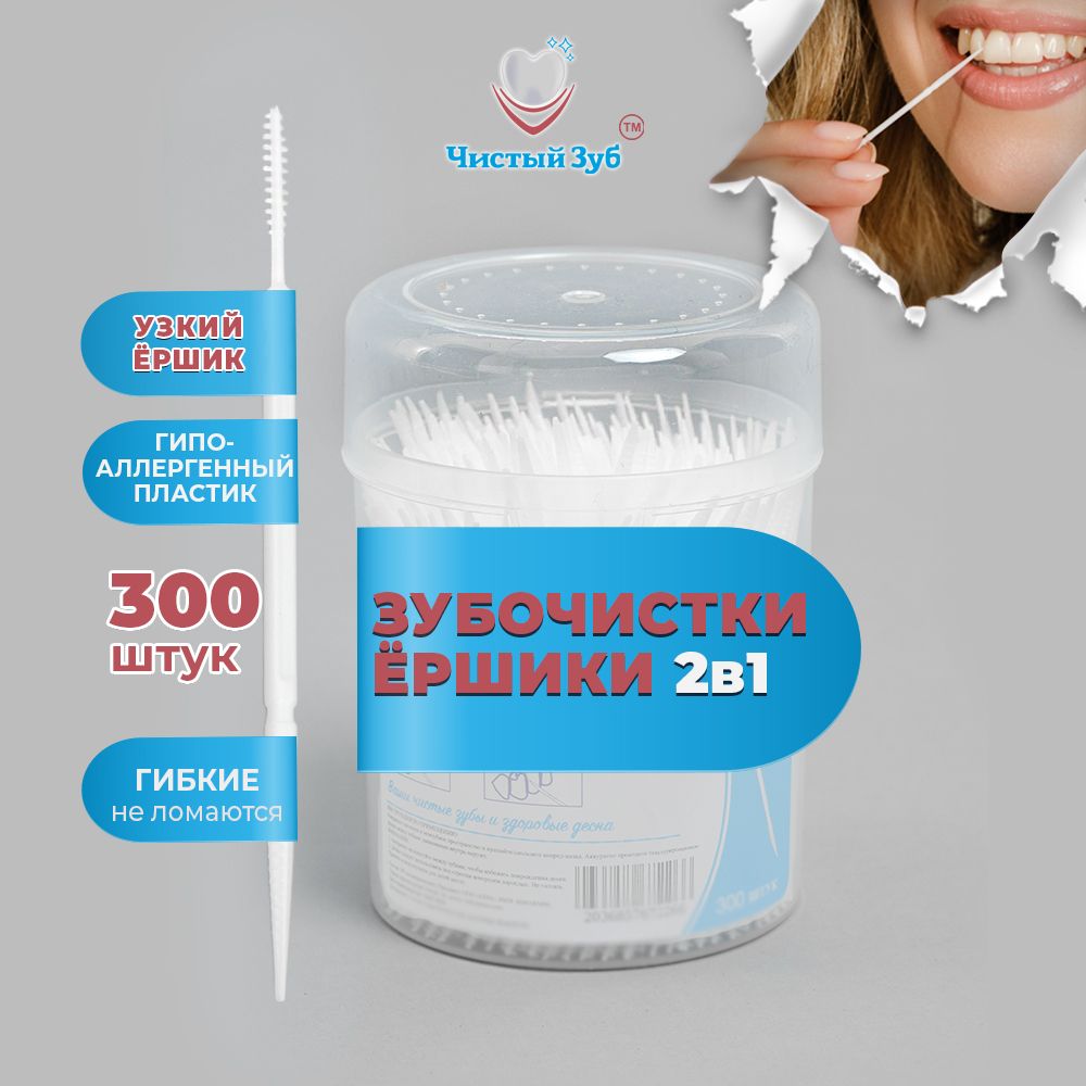 Пластиковыезубочистки300штук(ТИПА)ЧИСТЫЙЗУБ№1INTERDENTAL.ЗубочисткитонкиесЕршиком(1мм)вупаковке.