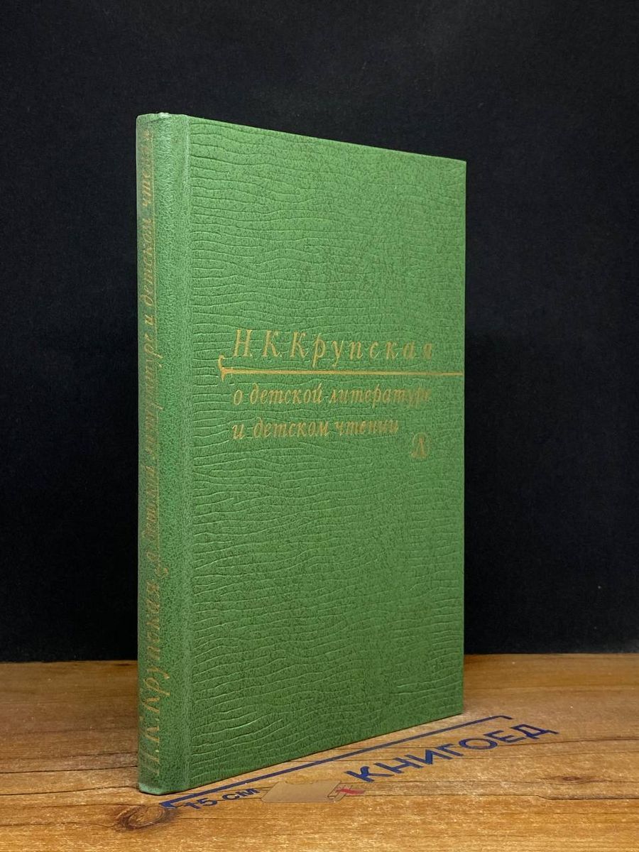 Н.К.Крупская. О детской литературе и детском чтении - купить с доставкой по  выгодным ценам в интернет-магазине OZON (1518585380)