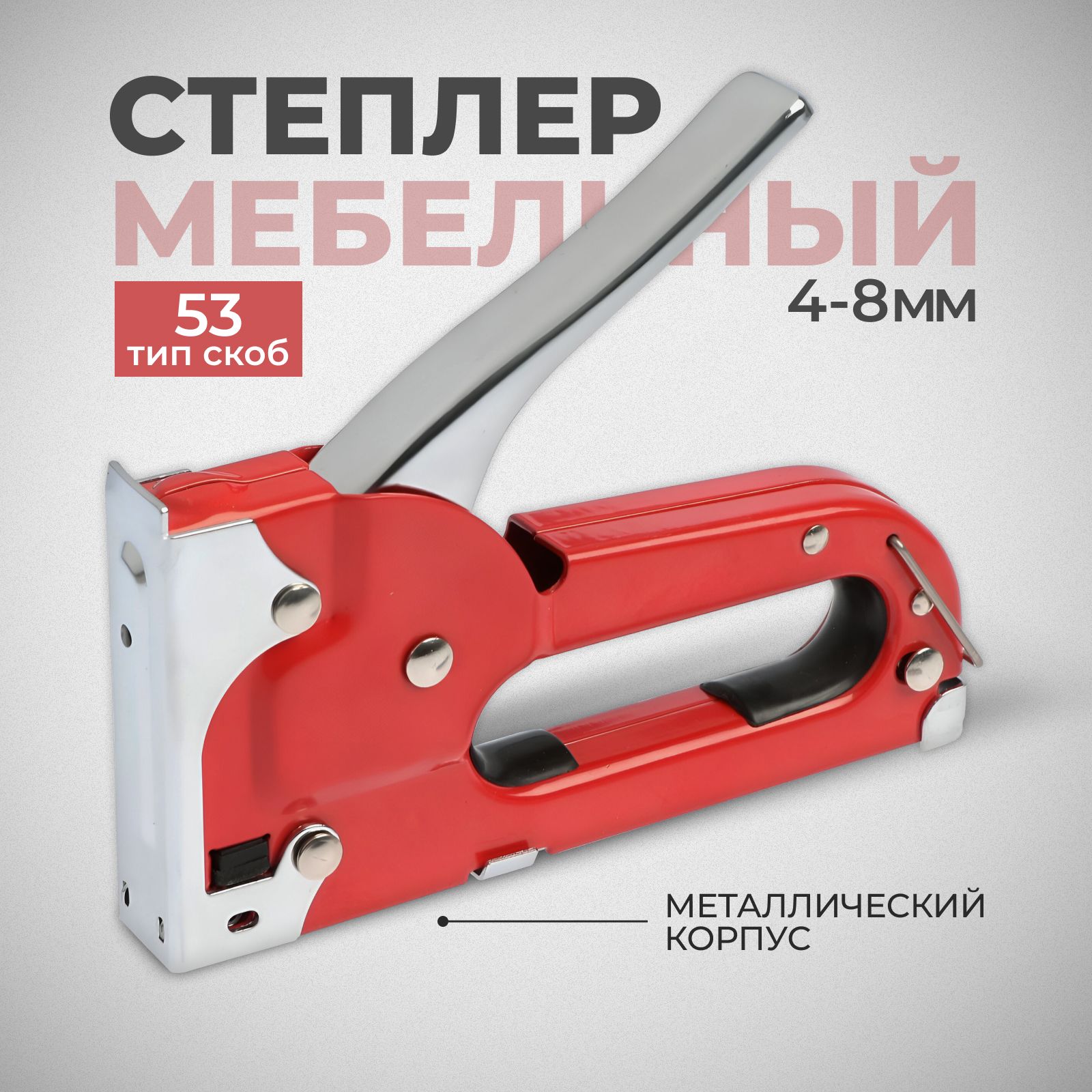 Степлер мебельный ЛОМ, металлический корпус, тип скоб 53, 4 - 8 мм