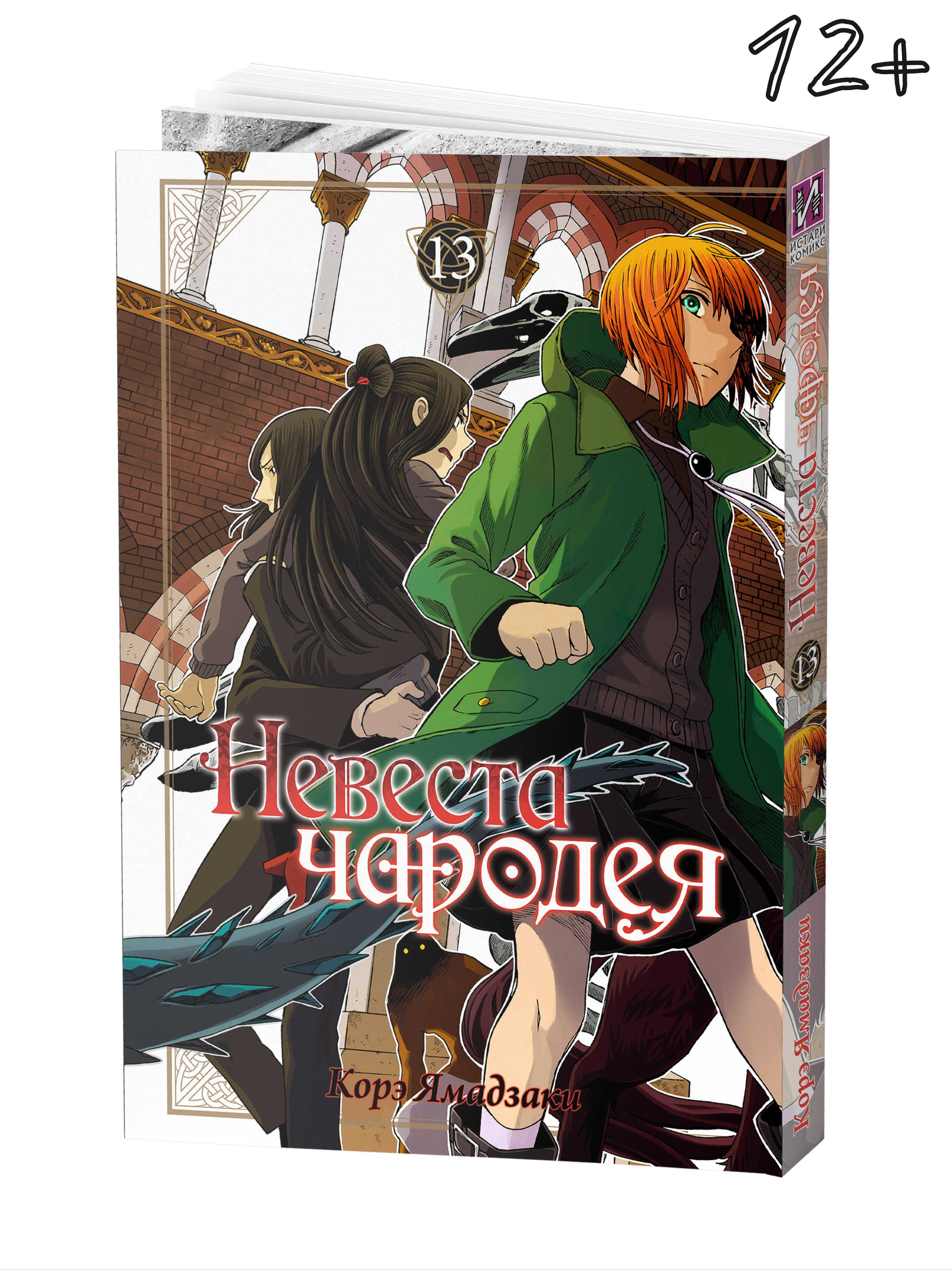 Невеста чародея. Том 13 | Ямадзаки Корэ - купить с доставкой по выгодным  ценам в интернет-магазине OZON (638781218)