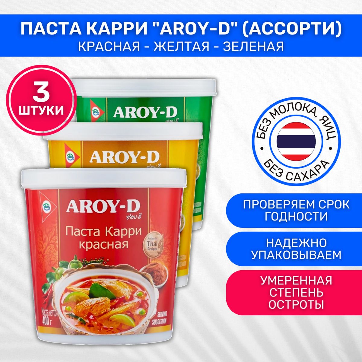 Паста AROY-D Карри красная 1 шт 400г желтая 1 шт 400г зеленая 1 шт 400г