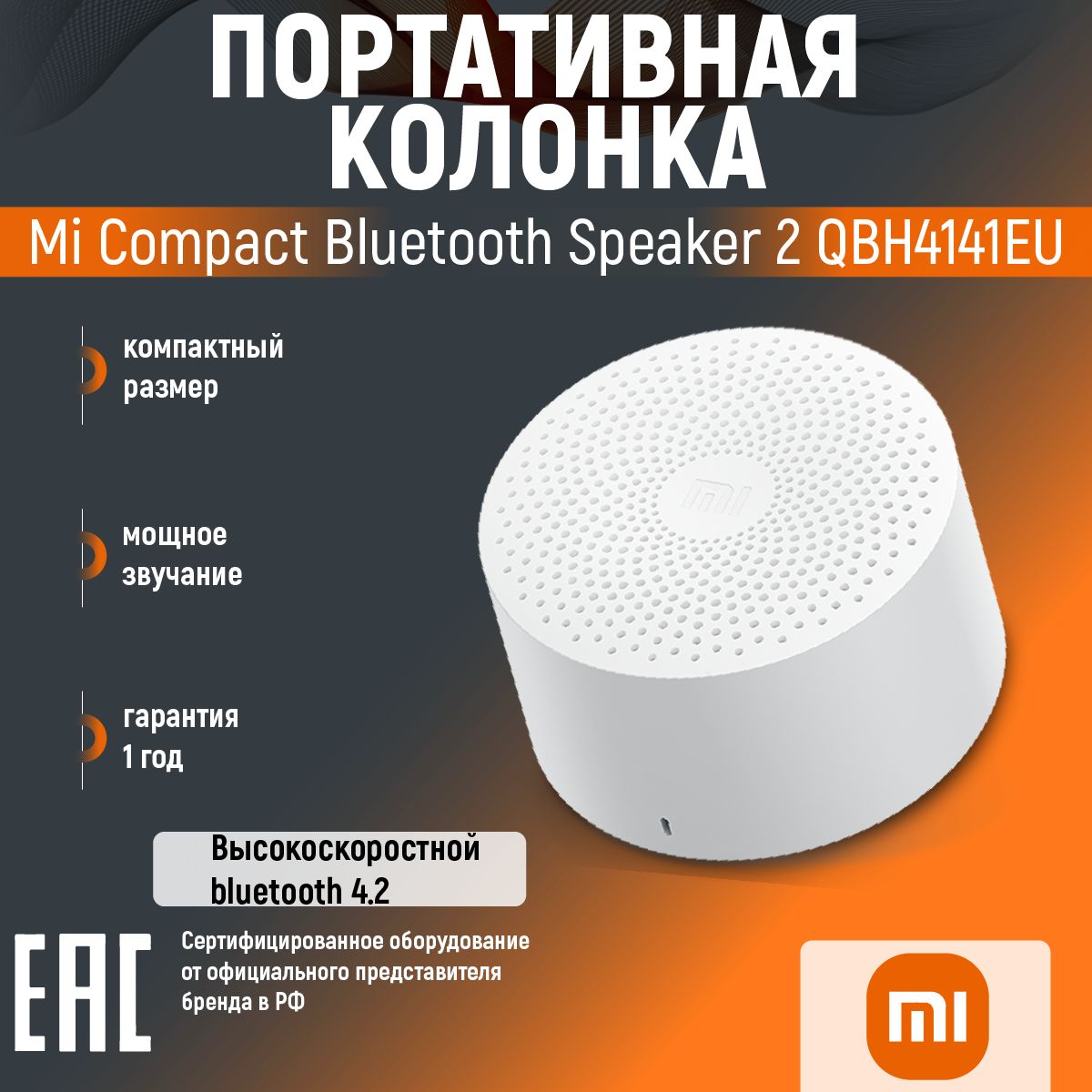 Портативная колонка Xiaomi Mi Compact Bluetooth Speaker 2 QBH4141EU