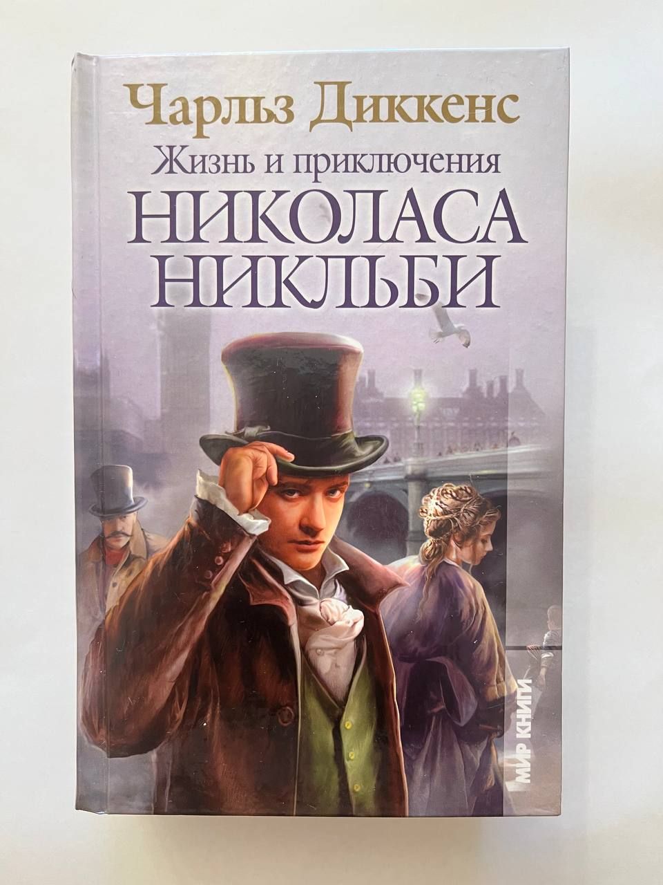 Все аудиокниги диккенса. Николас Никльби книга. Николас Никльби Диккенс. Жизнь и приключения Николаса Никльби.