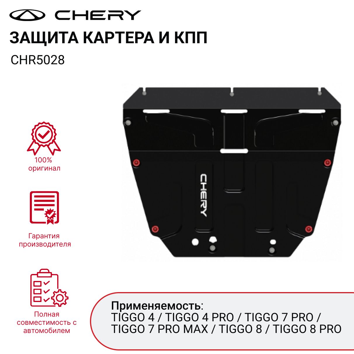 Защита картера и КПП для CHERY TIGGO 4/4 PRO, TIGGO 7 PRO, TIGGO 8/8 PRO CHR5028