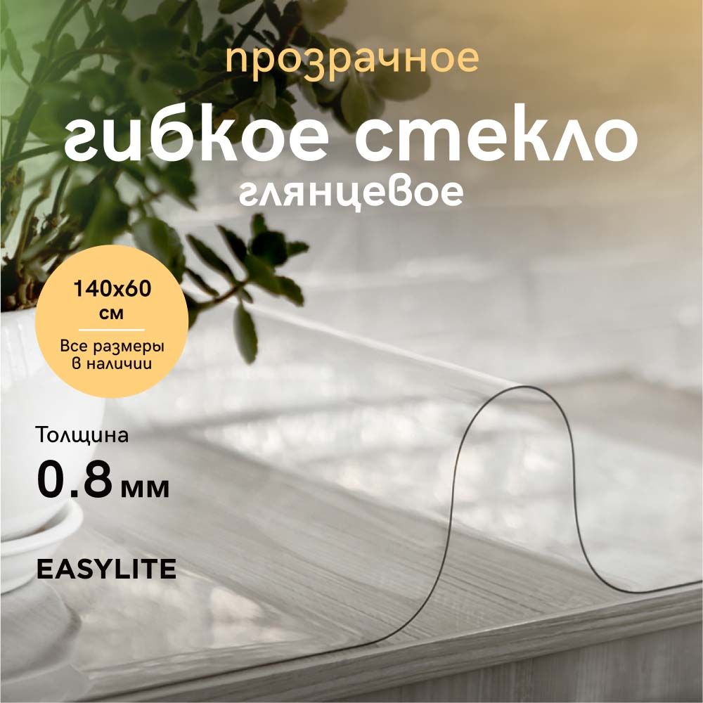 Гибкое стекло EasyLite 60x140 см, толщина 0.8 мм, прозрачный, ПВХ (поливинилхлорид) купить c доставкой на OZON по низкой цене (828032219)