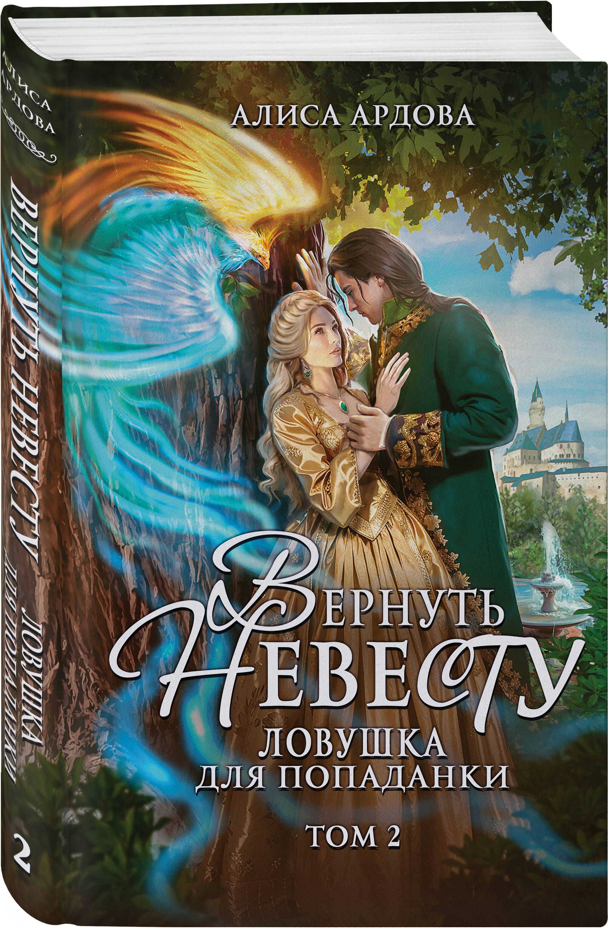 Вернуть невесту. Ловушка для попаданки. Том 2 | Ардова Алиса