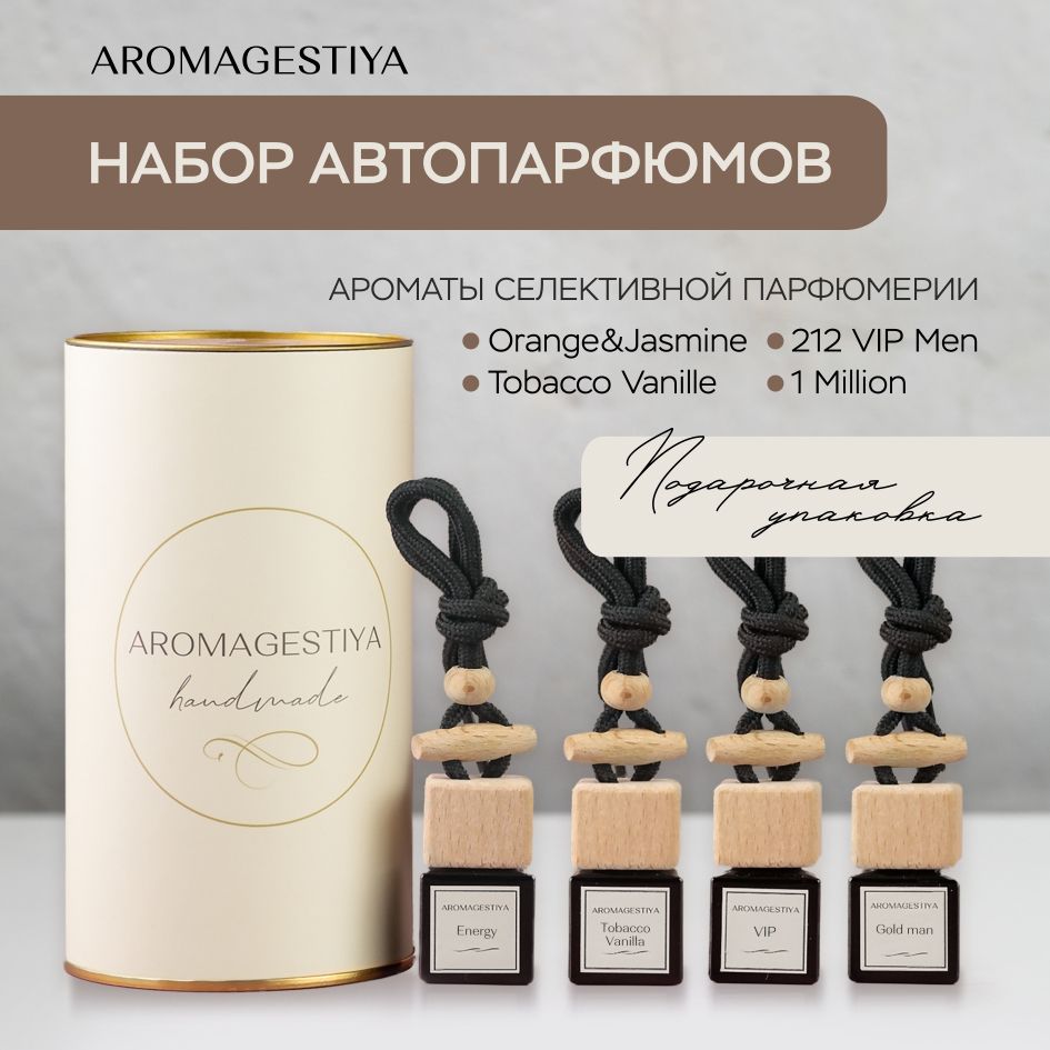 Ароматизатор для автомобиля и дома Aromagestiya / Подарочный мужской набор  4 штуки / 7 мл - купить с доставкой по выгодным ценам в интернет-магазине  OZON (875068935)