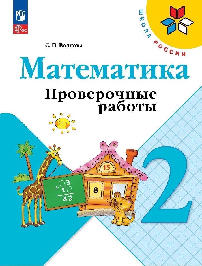Математика проверочные работы 2 класс страница 16. Математика проверочные работы 2 класс страница 16
