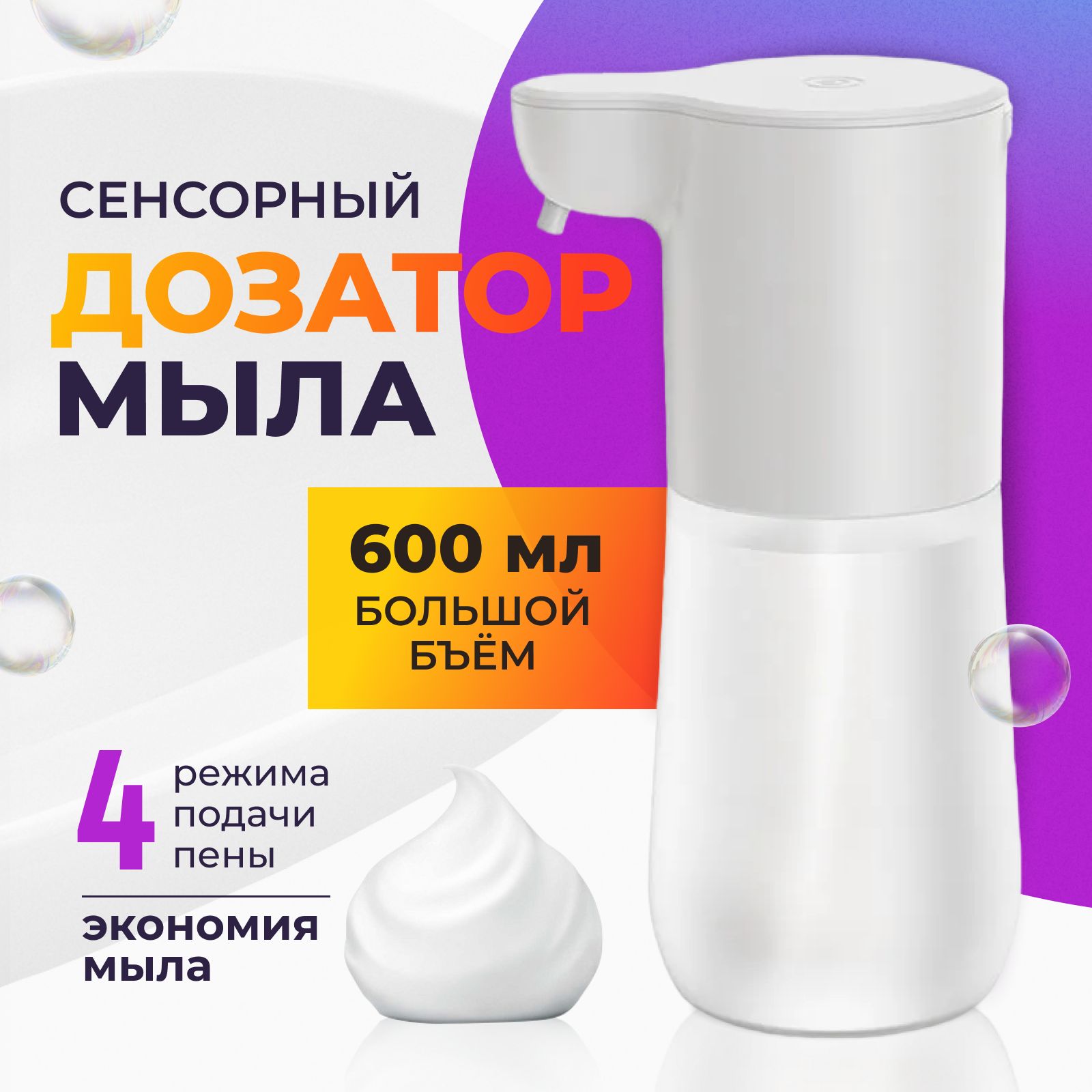 Диспенсердлямыласенсорный,600мл,1шт