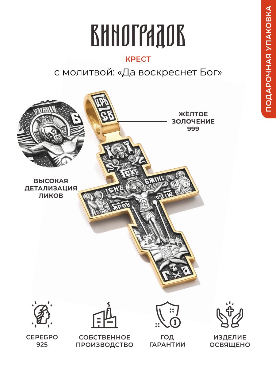 Виноградов Крестик Серебро позолоченное