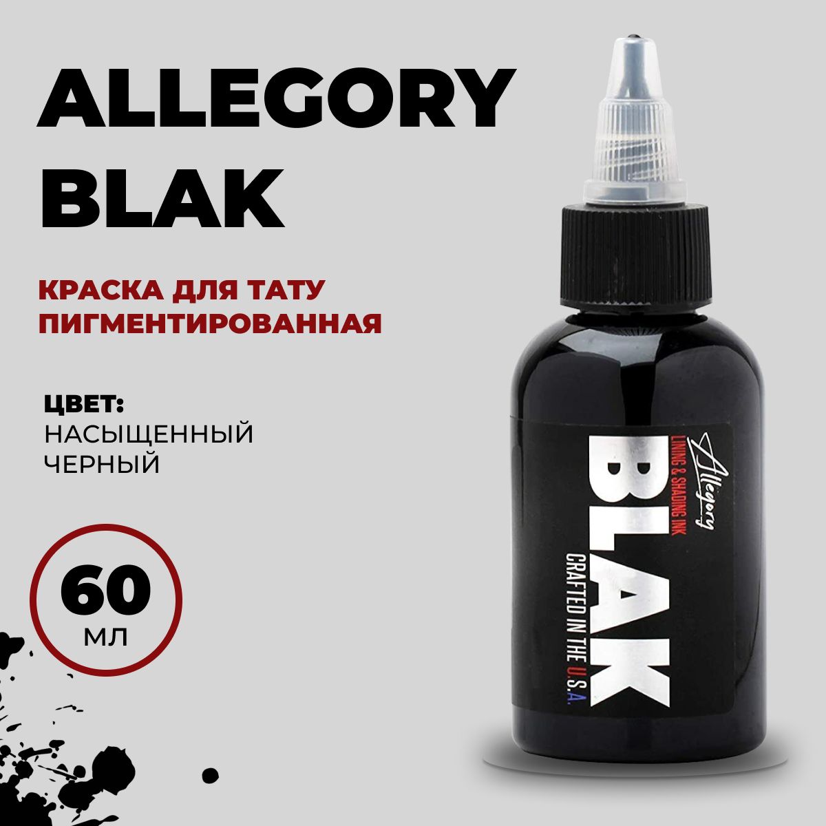 Allegory BLAK универсальная краска для тату черная, 60 мл